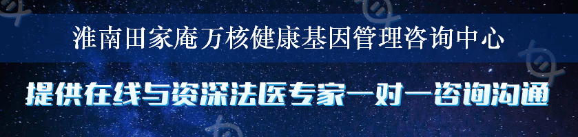 淮南田家庵万核健康基因管理咨询中心